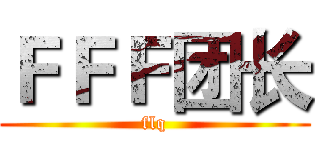 ＦＦＦ团长 (flq)