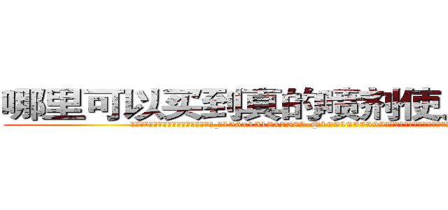 哪里可以买到真的喷剂使人昏迷的药 (哪里可以买到真的喷剂使人昏迷的药【电.话156x1318x7580-Q1991936399鑫宏药业】我们做的是长期生意,靠的是老客户长期支持
参考消息网2月20日报道 韩媒称，“剩女多、离婚率高的城市，房价一定会上涨。”这是中国经济学家金岩石2016年12月参加在上海举行的房地产相关论坛时说的话。
)