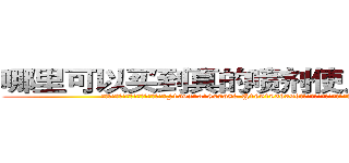 哪里可以买到真的喷剂使人昏迷的药 (哪里可以买到真的喷剂使人昏迷的药【电.话156x1318x7580-Q1991936399鑫宏药业】我们做的是长期生意,靠的是老客户长期支持
参考消息网2月20日报道 韩媒称，“剩女多、离婚率高的城市，房价一定会上涨。”这是中国经济学家金岩石2016年12月参加在上海举行的房地产相关论坛时说的话。
)
