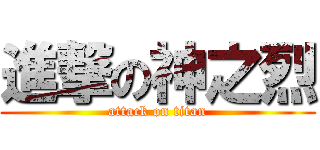 進撃の神之烈 (attack on titan)