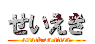 せいえき (attack on titan)