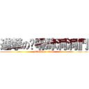 進撃の柒零肆洞洞們 (attack on titan)