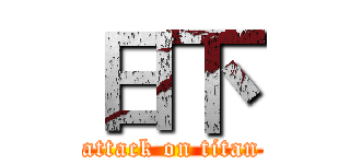 日下 (attack on titan)