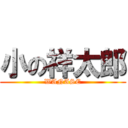 小の祥太郎 (WANASE)