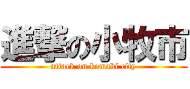 進撃の小牧市 (attack on komaki city)