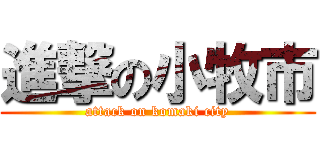 進撃の小牧市 (attack on komaki city)