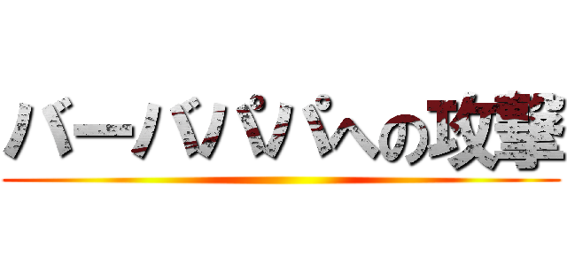 バーバパパへの攻撃 ()