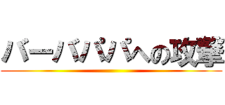 バーバパパへの攻撃 ()