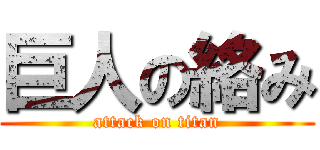 巨人の絡み (attack on titan)