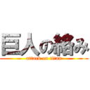 巨人の絡み (attack on titan)