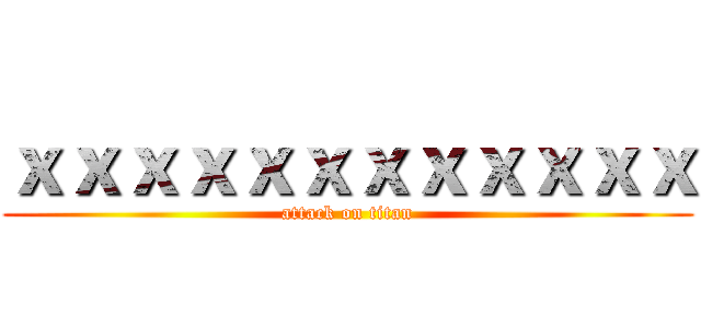 ｘｘｘｘｘｘｘｘｘｘｘｘ (attack on titan)