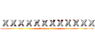 ｘｘｘｘｘｘｘｘｘｘｘｘ (attack on titan)
