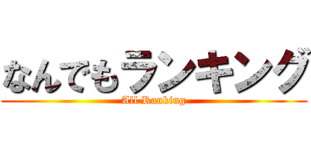 なんでもランキング (All Ranking)