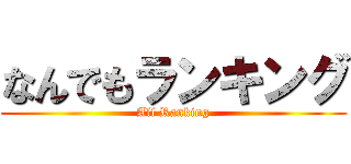 なんでもランキング (All Ranking)