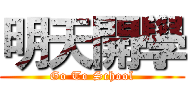 明天開學 (Go To School)