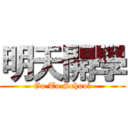 明天開學 (Go To School)