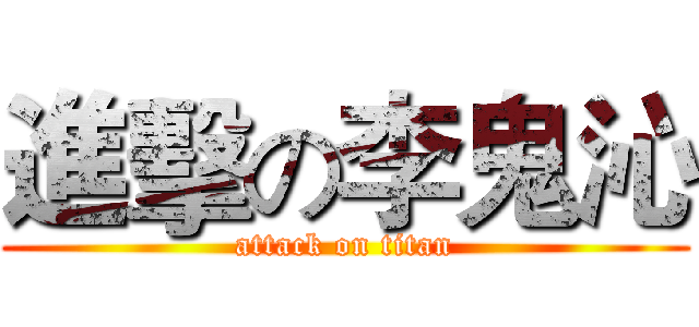 進擊の李鬼沁 (attack on titan)