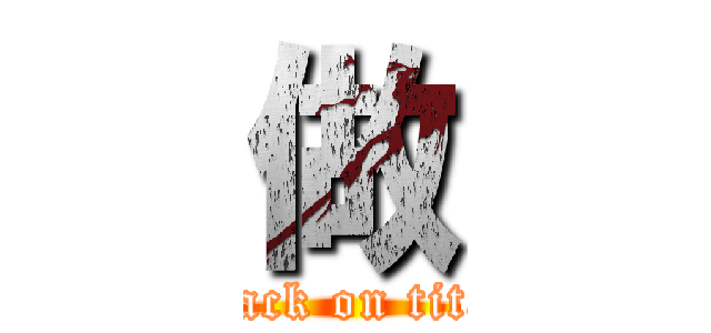 做 (attack on titan)