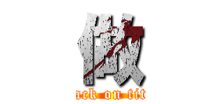 做 (attack on titan)