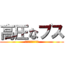 高圧なブス (マジメジカラエグイ)