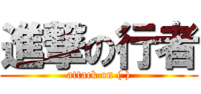 進撃の行者 (attack on ( ))