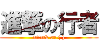 進撃の行者 (attack on ( ))