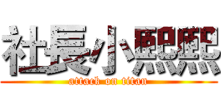 社長小熙熙 (attack on titan)