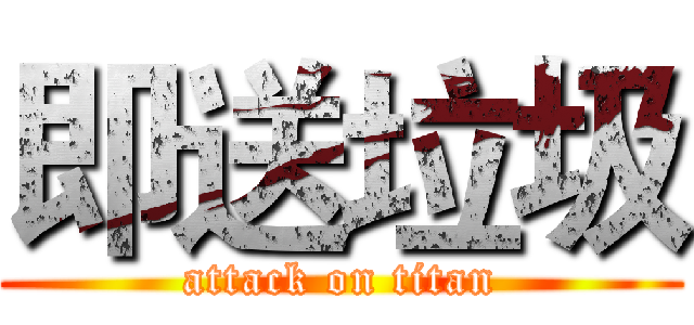 即送垃圾 (attack on titan)