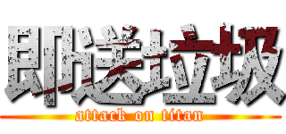 即送垃圾 (attack on titan)