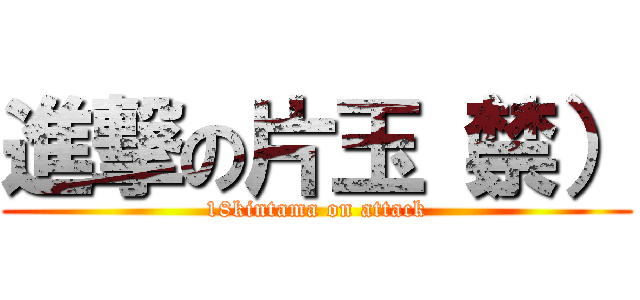 進撃の片玉（禁） (18kintama on attack)