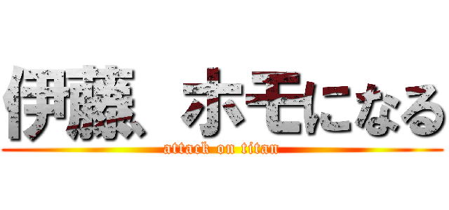 伊藤、ホモになる (attack on titan)