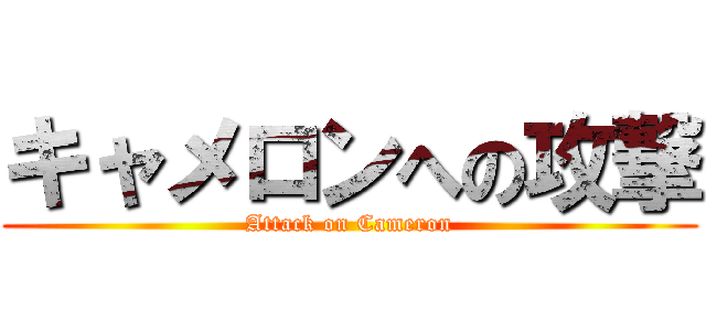 キャメロンへの攻撃 (Attack on Cameron)
