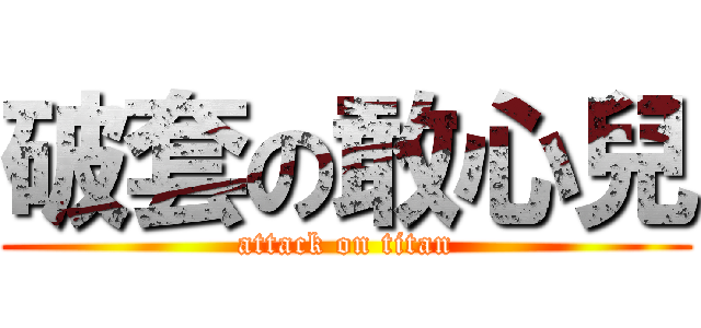 破套の敢心兒 (attack on titan)