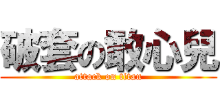 破套の敢心兒 (attack on titan)
