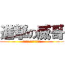 進撃の威哥 (我是男生 不会让他们强奸)