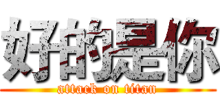 好的是你 (attack on titan)