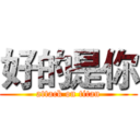 好的是你 (attack on titan)