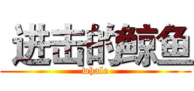  进击的鲸鱼 (whale)