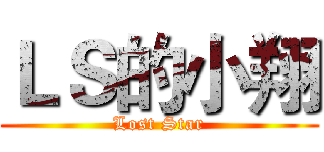 ＬＳ的小翔 (Lost Star)