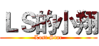 ＬＳ的小翔 (Lost Star)