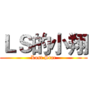 ＬＳ的小翔 (Lost Star)