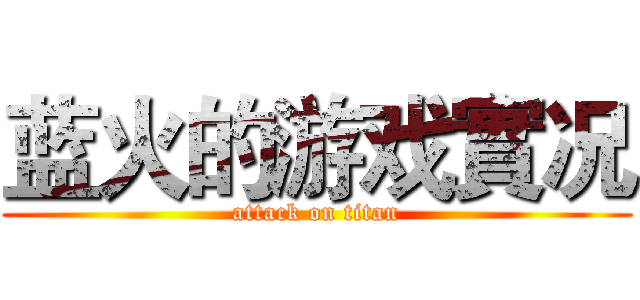 蓝火的游戏實况 (attack on titan)