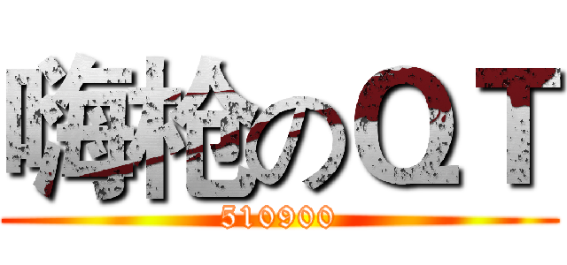 嗨枪のＱＴ (510900)