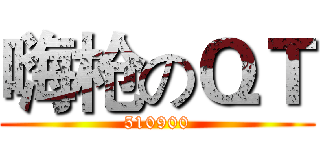 嗨枪のＱＴ (510900)