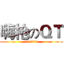嗨枪のＱＴ (510900)