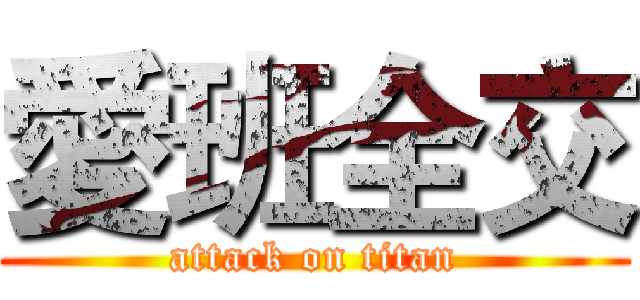愛班全交 (attack on titan)