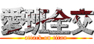 愛班全交 (attack on titan)