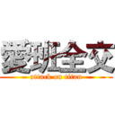 愛班全交 (attack on titan)