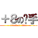 ＋８の扳手 (attack on titan)