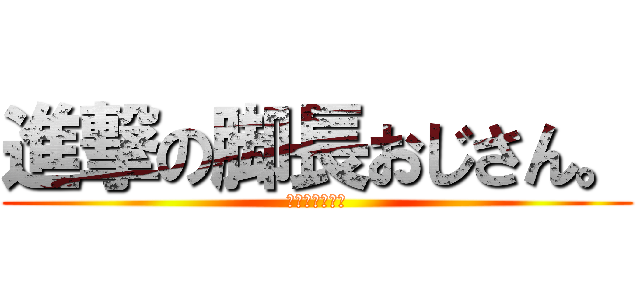 進撃の脚長おじさん。 (だっふんだぁ〜)